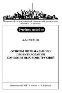 Книга Основы оптимального проектирования композитных конструкций: Учебное пособие по курсу «Проектирование композитных конструкций. Ч. I»