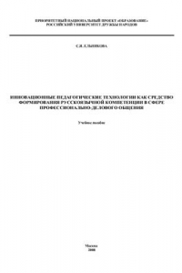 Книга Инновационные педагогические технологии как средство формирования русскоязычной компетенции в сфере профессионально-делового общения