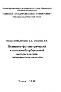 Книга Пламенно-фотометрический и атомно-абсорбционный методы анализа : Учебно-методическое пособие