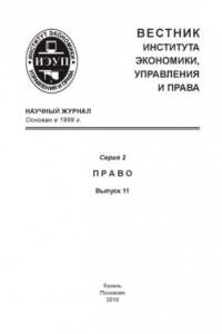 Книга Вестник Института экономики, управления и права (180,00 руб.)