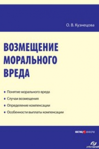 Книга Возмещение морального вреда : практическое пособие