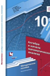 Книга Математика : алгебра и начала математического анализа, геометрия. Алгебра и начала математического анализа. Базовый уровень : 10 класс : методическое пособие