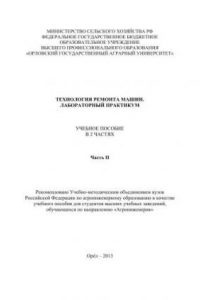 Книга Технология ремонта машин. Лабораторный практикум: учебное пособие в 2 ч. Ч. II