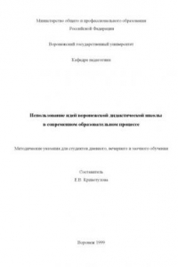 Книга Использование идей Воронежской дидактической школы в современном образовательном процессе: Методические указания