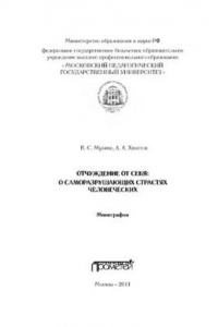 Книга Отчуждение от себя: О саморазрушающих страстях человеческих. Монография