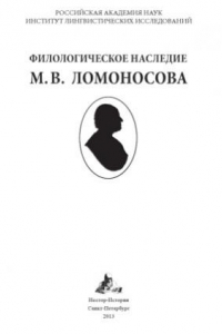 Книга Филологическое наследие М.В. Ломоносова