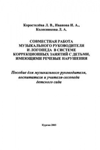 Книга Совместная работа музыкального руководителя и логопеда в системе коррекционных занятий с детьми, имеющими речевые нарушения