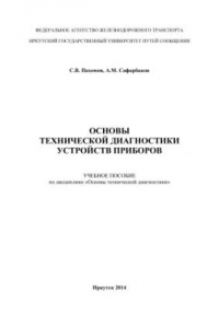 Книга Основы технической диагностики устройств приборов  учеб. пособие