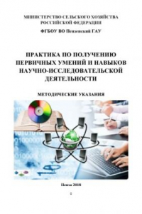 Книга Практика по получению первичных умений и навыков научно- исследовательской деятельности