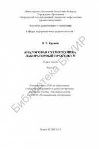 Книга Аналоговая  схемотехника.  Лабораторный практикум.  В  2  ч.  Ч.  2: пособие