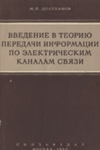 Книга Введение в теорию передачи информации по электрическим каналам связи