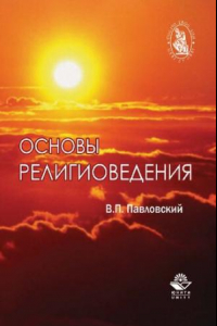 Книга Основы религиоведения: учеб. пособие для студентов вузов