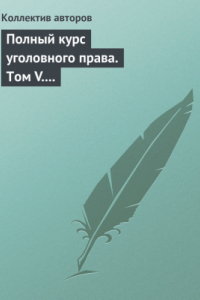 Книга Полный курс уголовного права. В 5-ти томах. Том 5. Преступления против государственной власти, против военной службы, против мира и безопасности человечества. Международное уголовное право