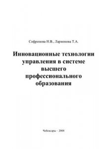 Книга Инновационные технологии управления в системе высшего профессионального образования