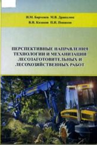 Книга Перспективные направления технологии и механизации лесозаготовительных и лесохозяйственных работ