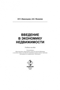 Книга Введение в экономику недвижимости: учебное пособие