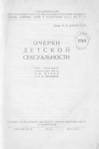 Книга Очерки детской сексуальности