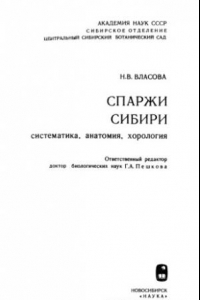 Книга Спаржи сибири. Систематика, анатомия, хорология