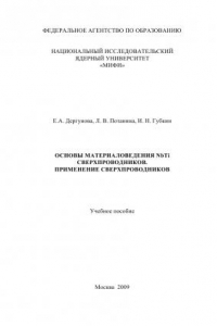 Книга Основы материаловедения NbTi сверхпроводников. Применение сверхпроводников: учебное пособие