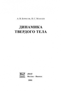 Книга Динамика твердого тела