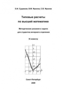 Книга Типовые расчеты по высшей математике. Методические указания и задачи для студентов вечернего отделения. III семестр