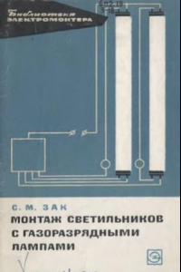 Книга Монтаж светильников с газоразрядными лампами