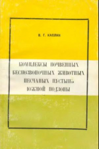 Книга Комплексы почвенных беспозвоночных животных песчаных пустынь восточной подзоны (на примере Восточных Каракумов)