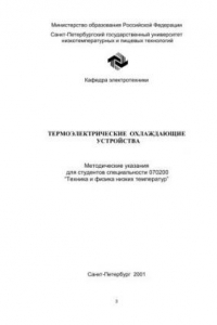 Книга Термоэлектрические охлаждающие устройства: Методические указания для студентов спец. 070200 Техника и физика низких температур