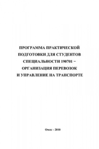 Книга Программа сквозной практической подготовки студентов специальности 190701 - Организация перевозок и управление на транспорте