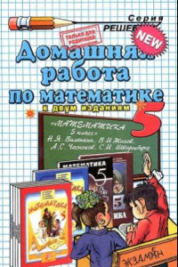 Книга Домашняя работа по математике за 5 класс к учебнику Н.Я. Виленкина и др. «Математика. 5 класс  учеб. для общеобразоват. учреждений»