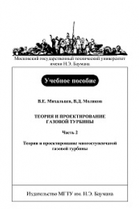 Книга Теория и проектирование газовой турбины. Часть 2. «Теория и проектирование многоступенчатой газовой турбины»