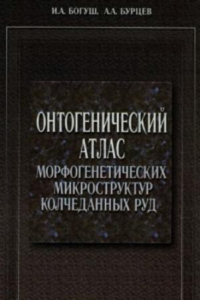 Книга Онтогенический атлас морфогенетических микроструктур колчеданных руд