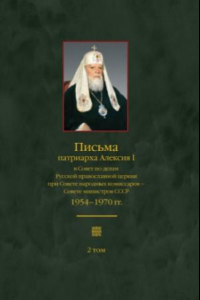 Книга Письма патриарха Алексия I в Совет по делам Русской православной церкви при Совете народных комиссаров. 1954–1970 гг.