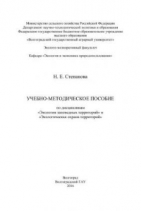 Книга Учебно-методическое пособие по дисциплинам «Экология заповедных территорий» и «Экологическая охрана территорий»