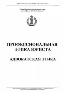 Книга Профессиональная этика юриста. Адвокатская этика