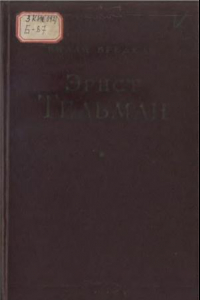 Книга Эрнст Тельман. Политическая биография.