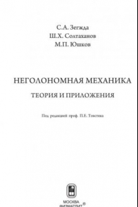 Книга Неголономная механика. Теория и приложения