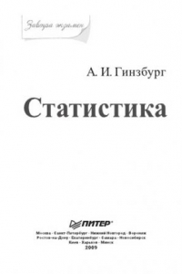 Книга Статистика. Завтра экзамен