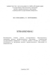 Книга Strassenbau: Учебное пособие по немецкому языку