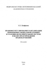 Книга Правовое регулирование и организация применения специальной техники в уголовно-исполнительной системе в целях предупреждения правонарушений. Монографи