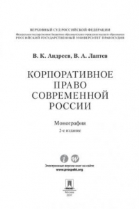 Книга Корпоративное право современной России. 2-е издание. Монография