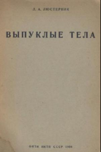 Книга Выпуклые тела