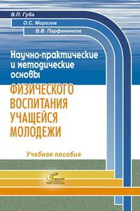 Книга Научно-практические и методические основы физического воспитания учащейся молодежи