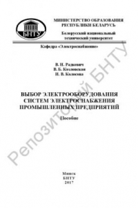 Книга Выбор электрооборудования систем электроснабжения промышленных предприятий