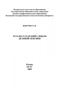 Книга Русско-татарский словарь деловой лексики