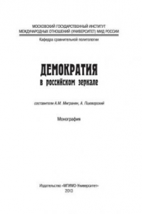 Книга Демократия в российском зеркале