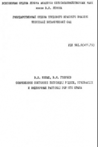 Книга Современное состояние популяций редких, исчезающих и эндемичных растений Горного Крыма