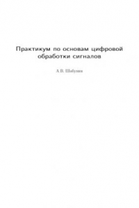 Книга Практикум по основам цифровой обработки сигналов: Учебно-методическое пособие