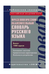 Книга Фразеологический объяснительныи словарь русского языка: более 1000 идиом, 2000 значений