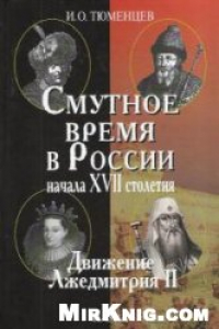 Книга Смута в России в начале XVII столетия: движение Лжедмитрия II